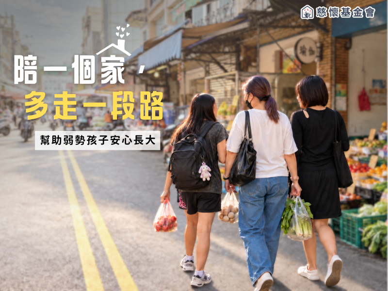 陪一個家,多走一段路