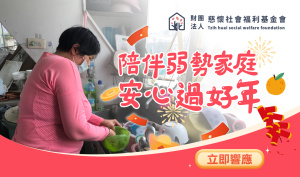 陪伴弱勢家庭，安心過好年